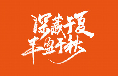 深藏于夏 丰盈于秋手写字体