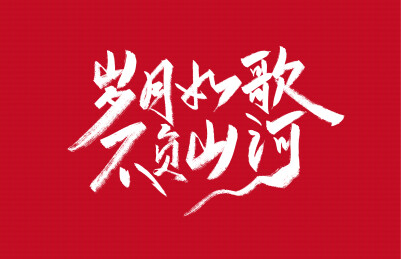 手写岁月如歌 不负山河字体素材