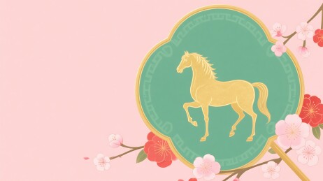 金驹立扇间粉花添雅韵