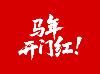 马年开门红矢量书法手写毛笔字