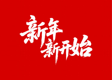 新年新开始矢量书法手写毛笔字