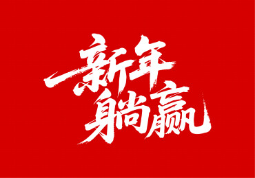 新年躺赢矢量书法手写毛笔字