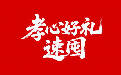 孝心好礼速囤矢量书法手写毛笔字