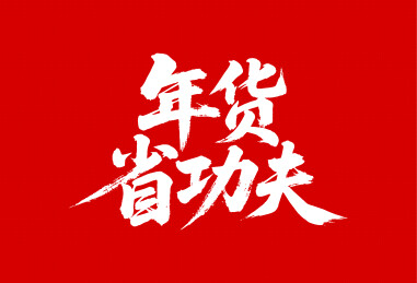 年货省功夫矢量书法手写毛笔字