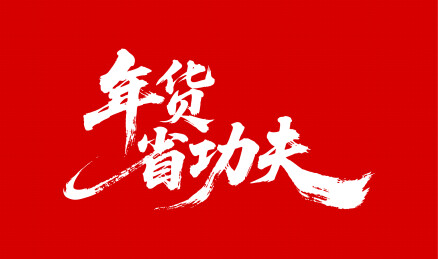 年货省功夫矢量书法手写毛笔字