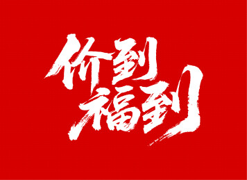 价到福到矢量书法手写毛笔字