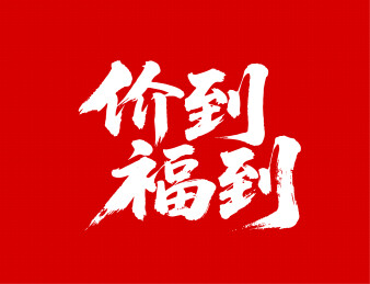价到福到矢量书法手写毛笔字