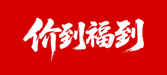 价到福到矢量书法手写毛笔字