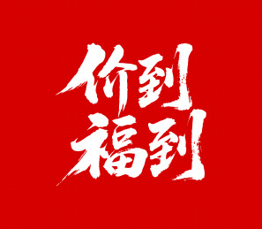 价到福到矢量书法手写毛笔字