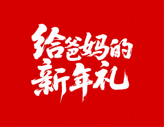 给爸妈的新年礼矢量书法手写毛笔字