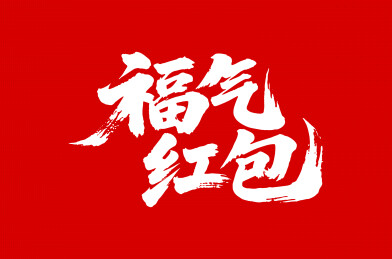 福气红包矢量书法手写毛笔字