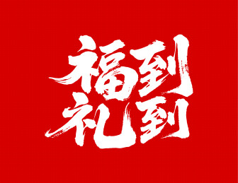 福到礼到矢量书法手写毛笔字