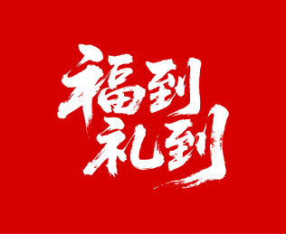 福到礼到矢量书法手写毛笔字