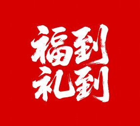 福到礼到矢量书法手写毛笔字