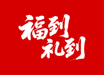 福到礼到矢量书法手写毛笔字