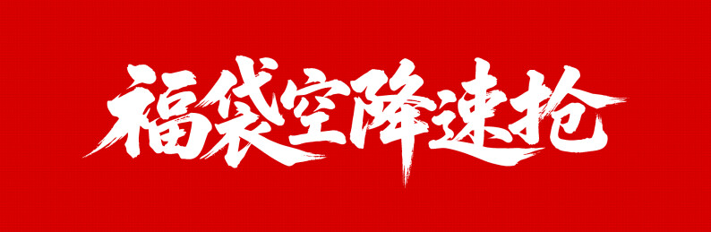 福袋空降速抢矢量书法手写毛笔字