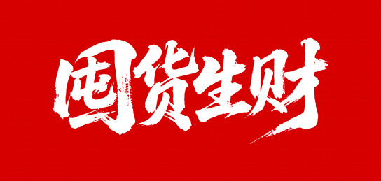 囤货生财矢量书法手写毛笔字