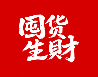 囤货生财矢量书法手写毛笔字