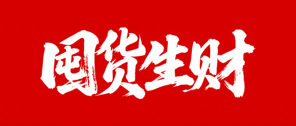 囤货生财矢量书法手写毛笔字