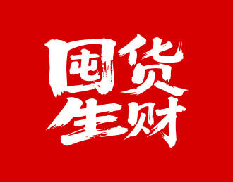 囤货生财矢量书法手写毛笔字