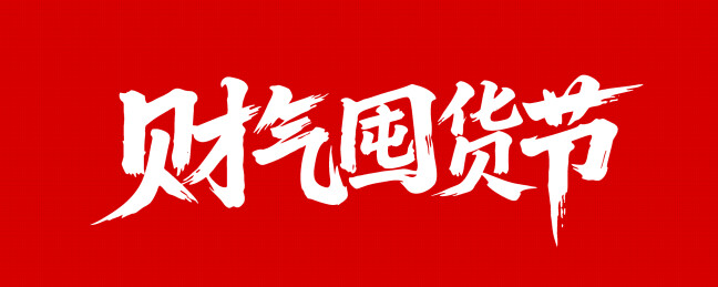 财气囤货节矢量书法手写毛笔字