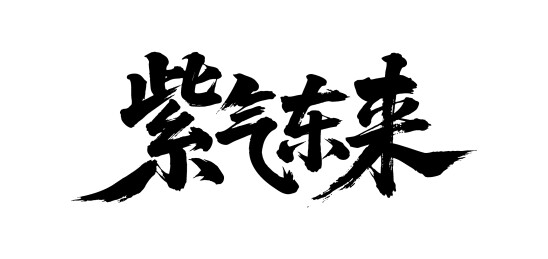 紫气东来矢量书法手写毛笔字