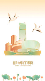 邯郸印象国风插画