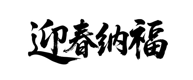 迎春纳福矢量书法手写毛笔字