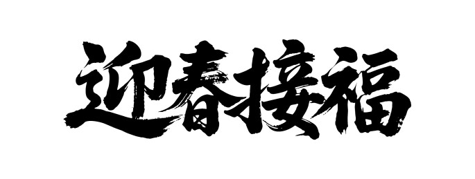 迎春接福矢量书法手写毛笔字