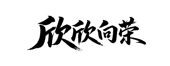 欣欣向荣矢量书法手写毛笔字