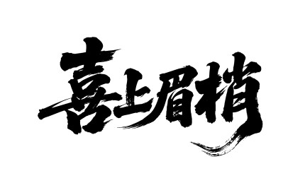 喜上眉梢矢量书法手写毛笔字