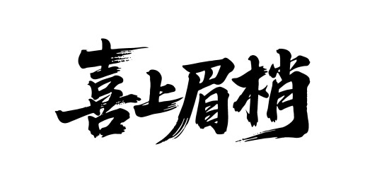 喜上眉梢矢量书法手写毛笔字