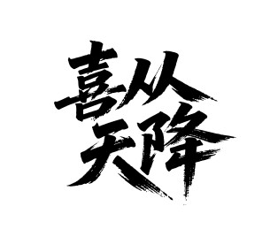 喜从天降矢量书法手写毛笔字