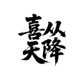喜从天降矢量书法手写毛笔字