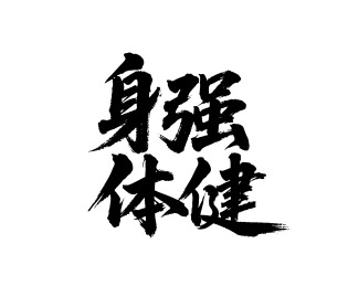 身强体健矢量书法手写毛笔字