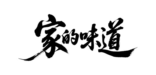 家的味道矢量书法手写毛笔字