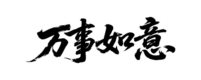 万事如意矢量书法手写毛笔字