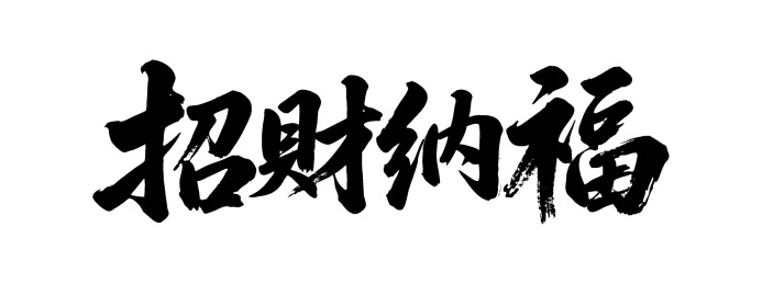 招财纳福矢量书法手写毛笔字