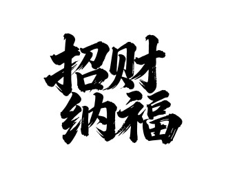 招财纳福矢量书法手写毛笔字