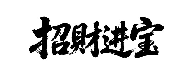 招财进宝矢量书法手写毛笔字