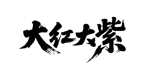 大红大紫矢量书法手写毛笔字