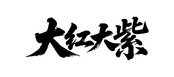 大红大紫矢量书法手写毛笔字