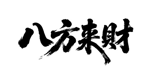 八方来财矢量书法手写毛笔字