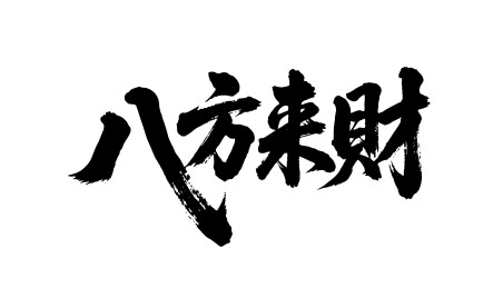 八方来财矢量书法手写毛笔字