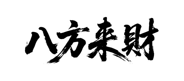 八方来财矢量书法手写毛笔字
