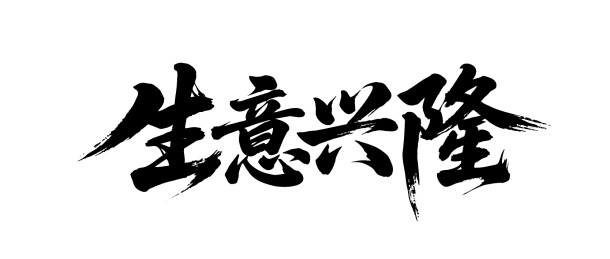 生意兴隆矢量书法手写毛笔字