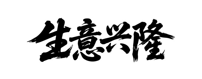 生意兴隆矢量书法手写毛笔字