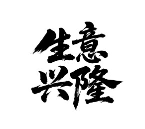 生意兴隆矢量书法手写毛笔字