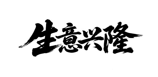 生意兴隆矢量书法手写毛笔字