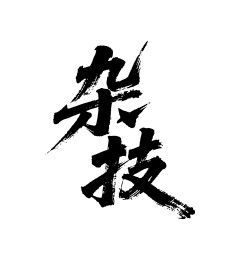 杂技矢量书法手写毛笔字